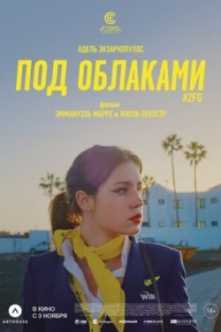 Под облаками