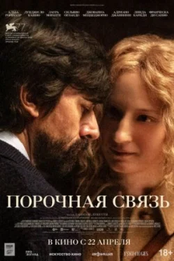 Порочная связь