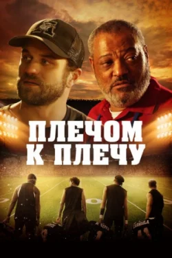 Плечом к плечу