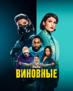 Виновные
