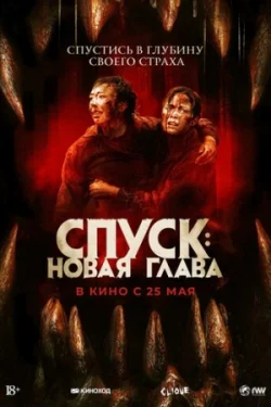 Спуск: Новая глава