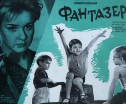 Фантазеры