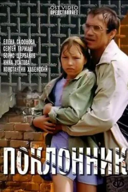 Поклонник