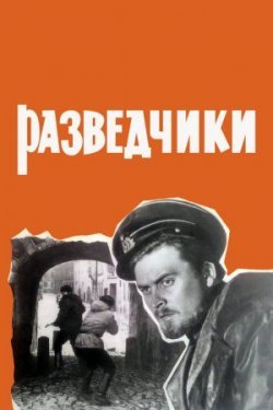 Разведчики