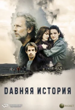 Давняя история