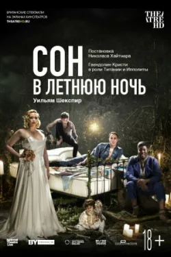 Сон в летнюю ночь