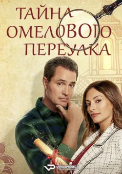 Тайна Омелового переулка