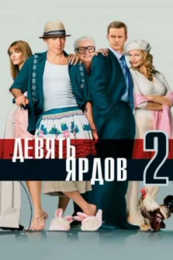 Девять ярдов 2