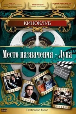 Место назначения - Луна