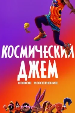 Космический джем: Новое поколение