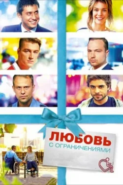Любовь с ограничениями
