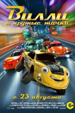 Вилли и крутые тачки