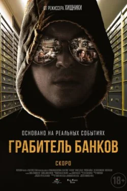 Грабитель банков