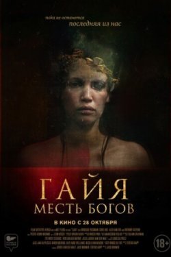 Гайя: Месть богов