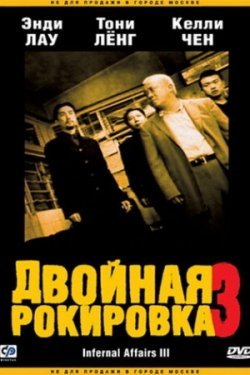 Двойная рокировка 3