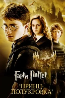 Гарри Поттер 6. Принц-полукровка