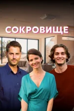 Сокровище