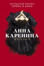 Анна Каренина. Мюзикл