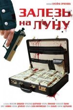 Залезь на Луну
