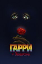 Гарри и Хендерсоны