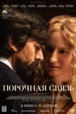 Порочная связь