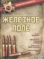 Железное поле