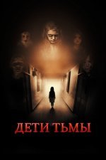 Дети тьмы