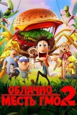 Облачно... 2: Месть ГМО