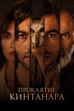 Проклятие Кинтанара