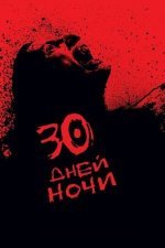 30 дней ночи