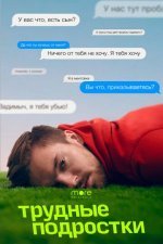 Трудные подростки