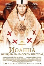 Иоанна — женщина на папском престоле