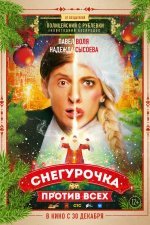 Снегурочка против всех