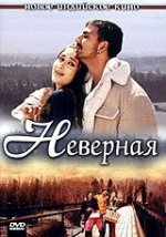 Неверная