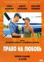 Право на любовь