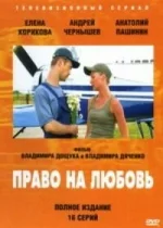 Право на любовь