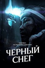 Черный снег