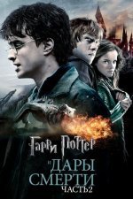 Гарри Поттер 8. Дары Смерти: Часть II
