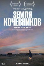 Земля кочевников
