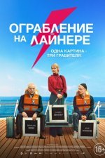 Ограбление на лайнере