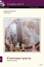 Смятение чувств