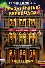 Праздничный переполох