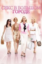 Секс в большом городе