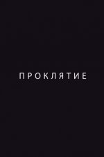 Проклятие