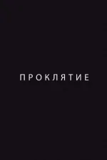 Проклятие