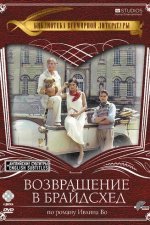 Возвращение в Брайдсхед