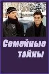 Семейные тайны