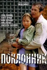 Поклонник
