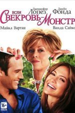 Если свекровь — монстр…