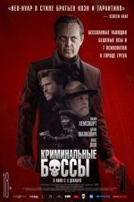 Криминальные боссы